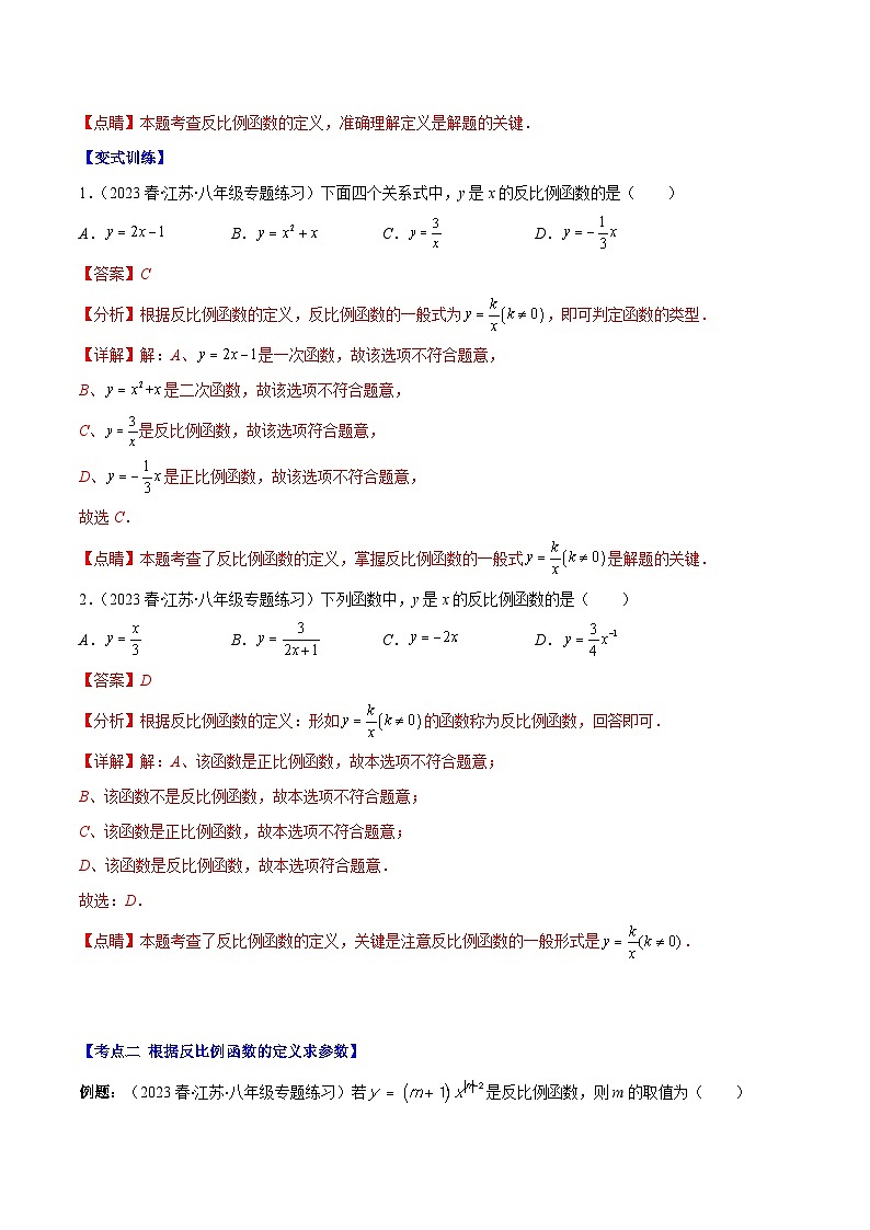专题16 反比例函数的定义、图像和性质压轴题九种模型全攻略-【常考压轴题】2022-2023学年八年级数学下册压轴题攻略(苏科版）02