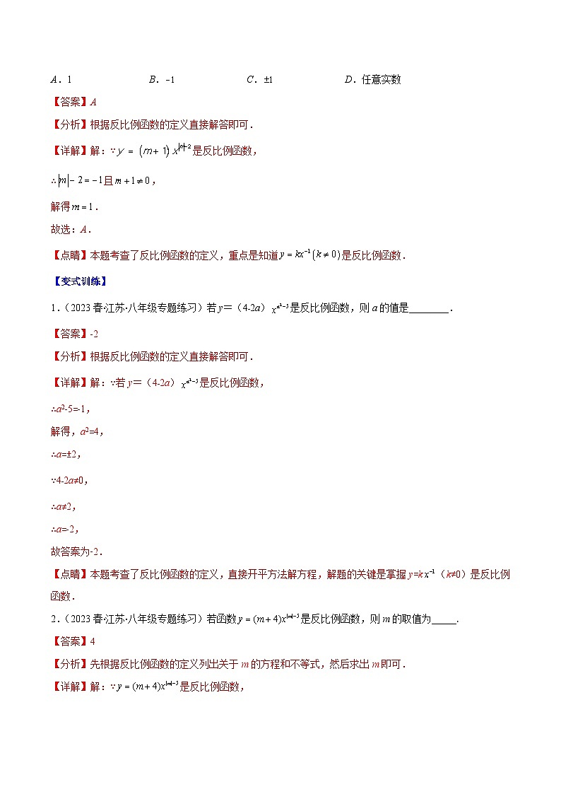 专题16 反比例函数的定义、图像和性质压轴题九种模型全攻略-【常考压轴题】2022-2023学年八年级数学下册压轴题攻略(苏科版）03