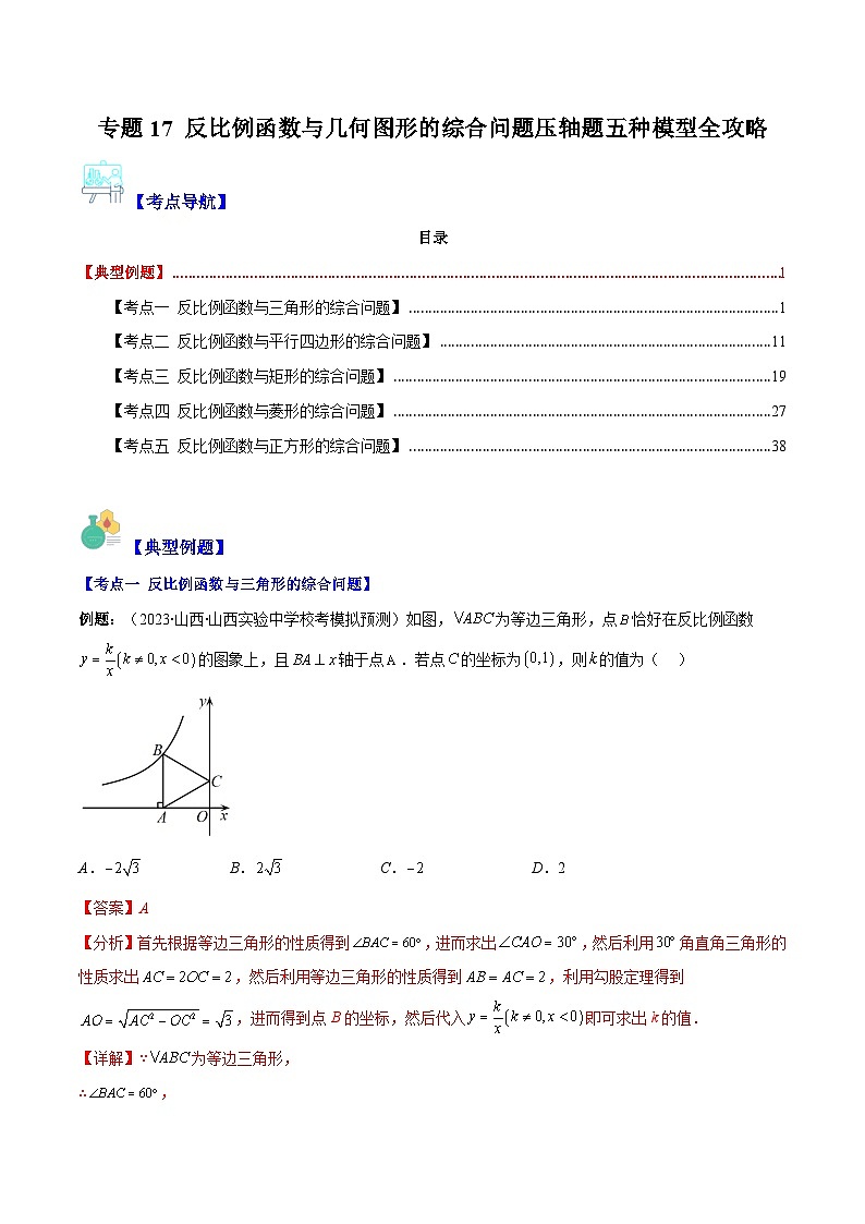专题17 反比例函数与几何图形的综合问题压轴题五种模型全攻略-【常考压轴题】2022-2023学年八年级数学下册压轴题攻略(苏科版）01