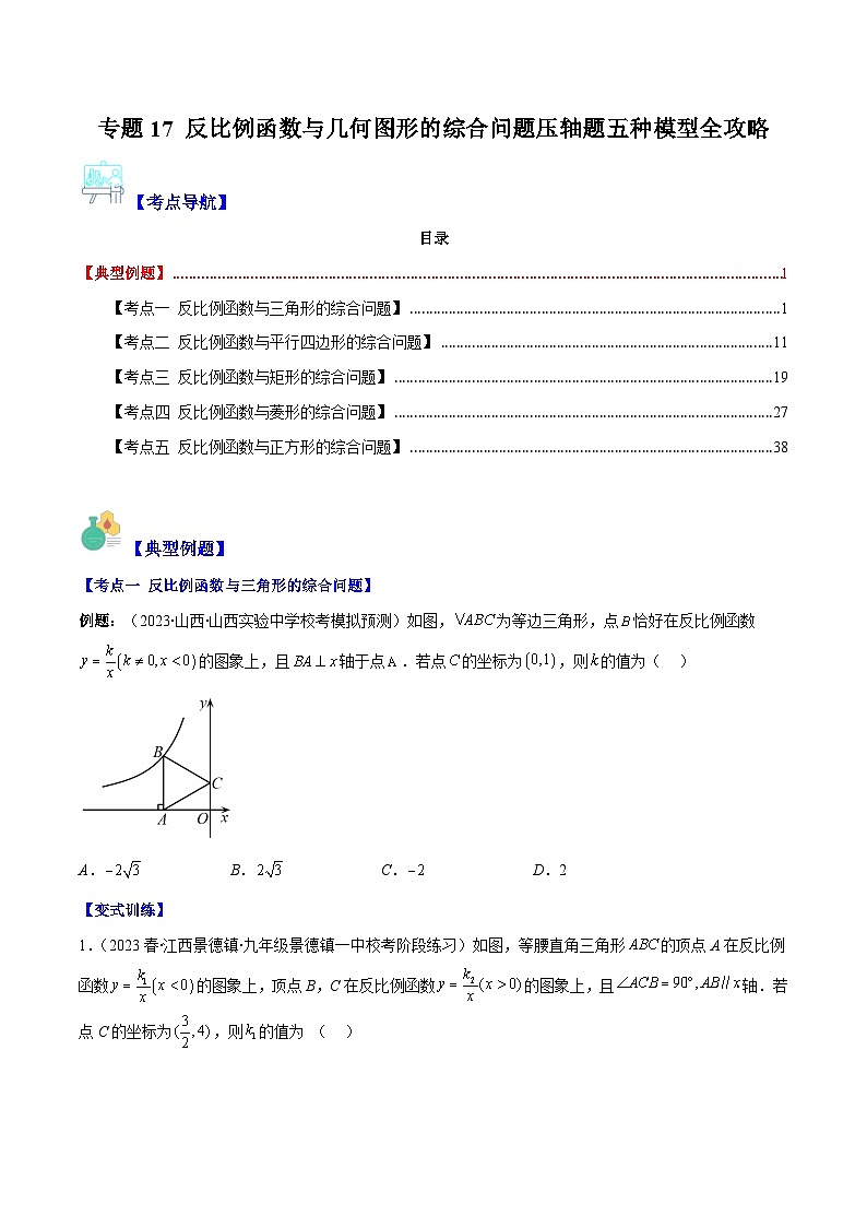专题17 反比例函数与几何图形的综合问题压轴题五种模型全攻略-【常考压轴题】2022-2023学年八年级数学下册压轴题攻略(苏科版）01