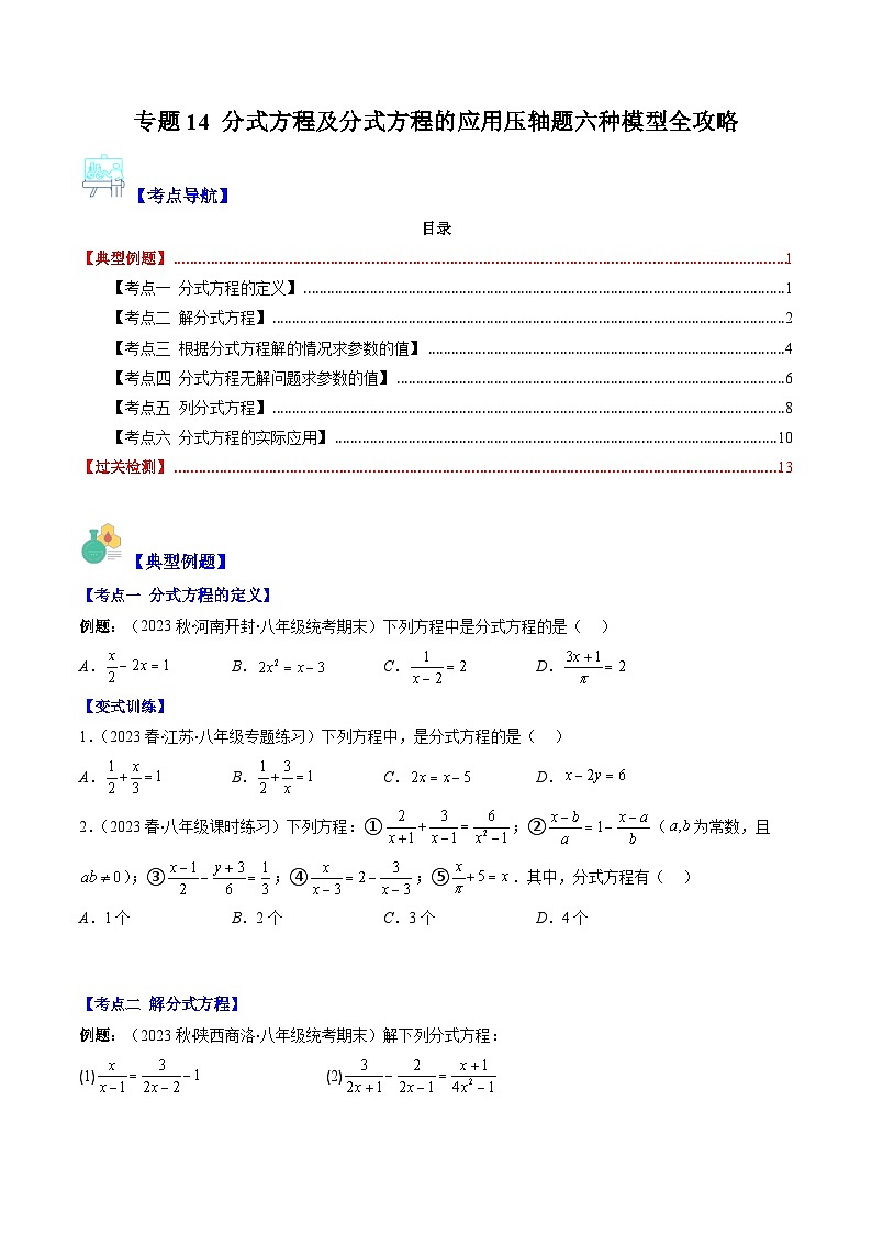 专题14 分式方程及分式方程的应用压轴题六种模型全攻略-【常考压轴题】2022-2023学年八年级数学下册压轴题攻略（苏科版）01