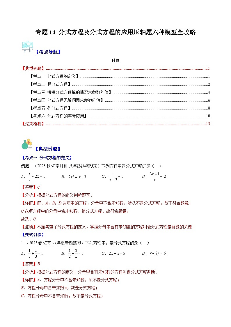 专题14 分式方程及分式方程的应用压轴题六种模型全攻略-【常考压轴题】2022-2023学年八年级数学下册压轴题攻略（苏科版）01