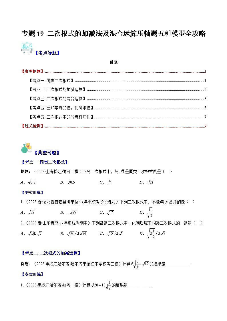 专题19 二次根式的加减法及混合运算压轴题五种模型全攻略-【常考压轴题】2022-2023学年八年级数学下册压轴题攻略(苏科版）01