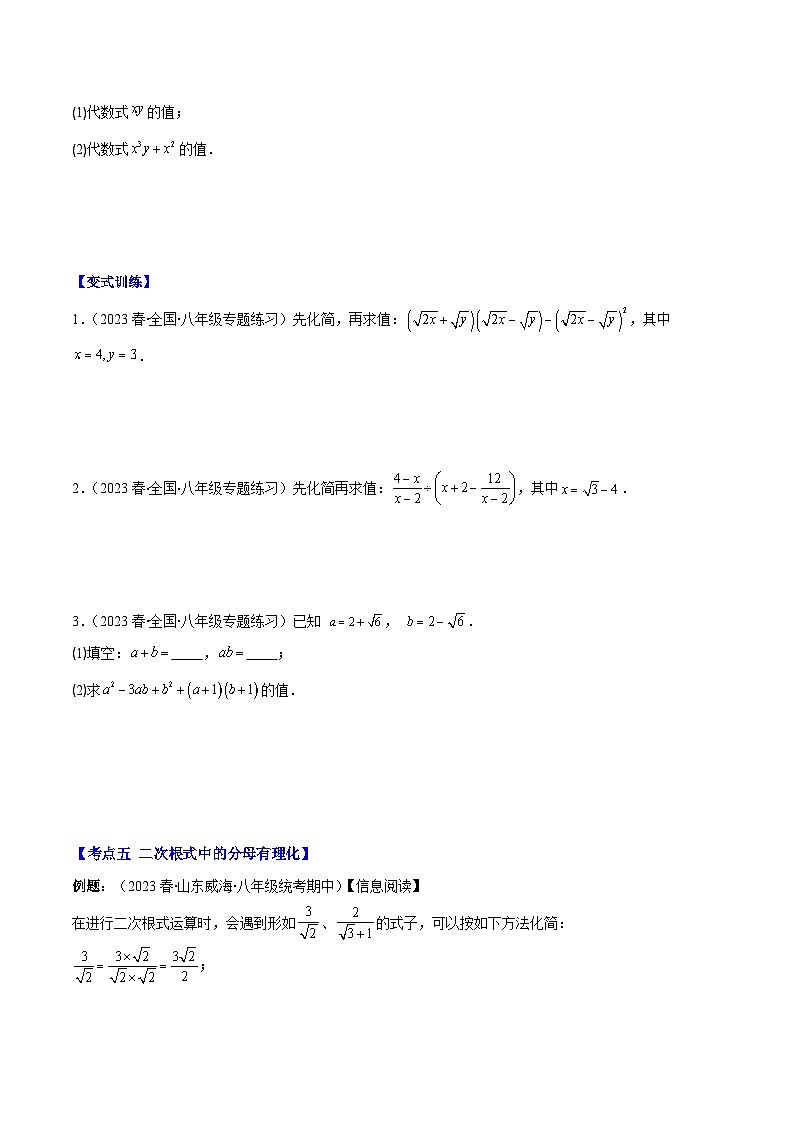 专题19 二次根式的加减法及混合运算压轴题五种模型全攻略-【常考压轴题】2022-2023学年八年级数学下册压轴题攻略(苏科版）03