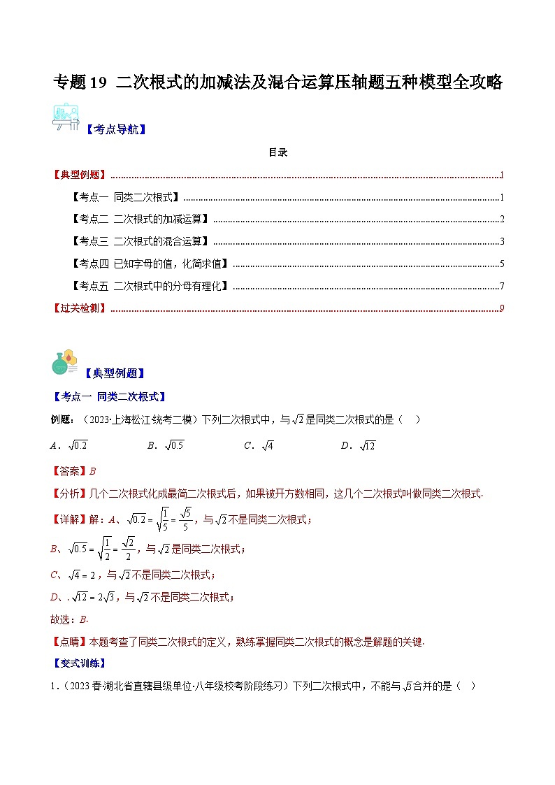专题19 二次根式的加减法及混合运算压轴题五种模型全攻略-【常考压轴题】2022-2023学年八年级数学下册压轴题攻略(苏科版）01