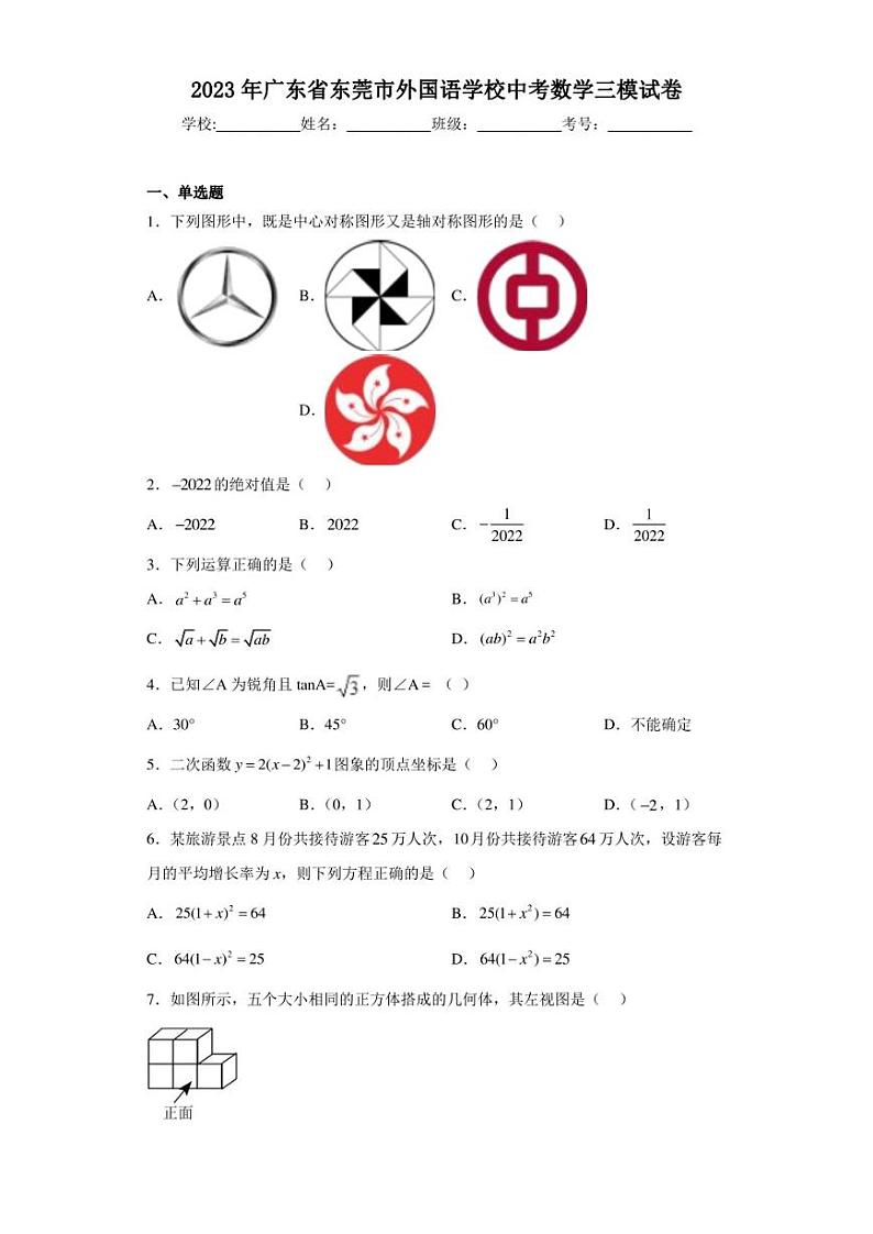 2023年广东省东莞市外国语学校中考数学三模试卷（含答案解析）第1页