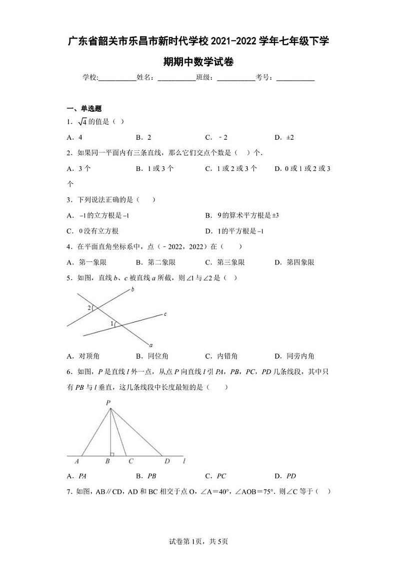 广东省韶关市乐昌市新时代学校2021-2022学年七年级下学期期中数学试卷（含答案解析）第1页