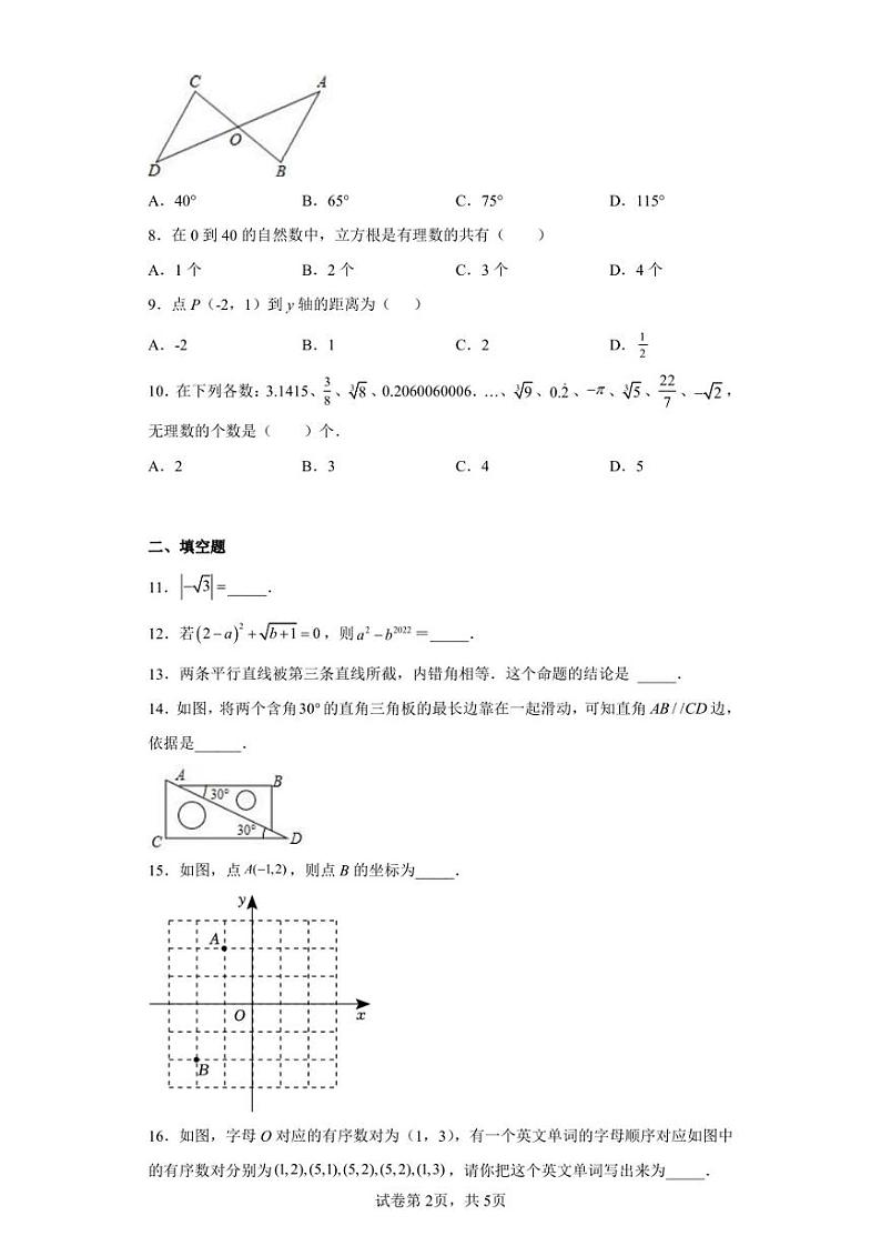 广东省韶关市乐昌市新时代学校2021-2022学年七年级下学期期中数学试卷（含答案解析）第2页