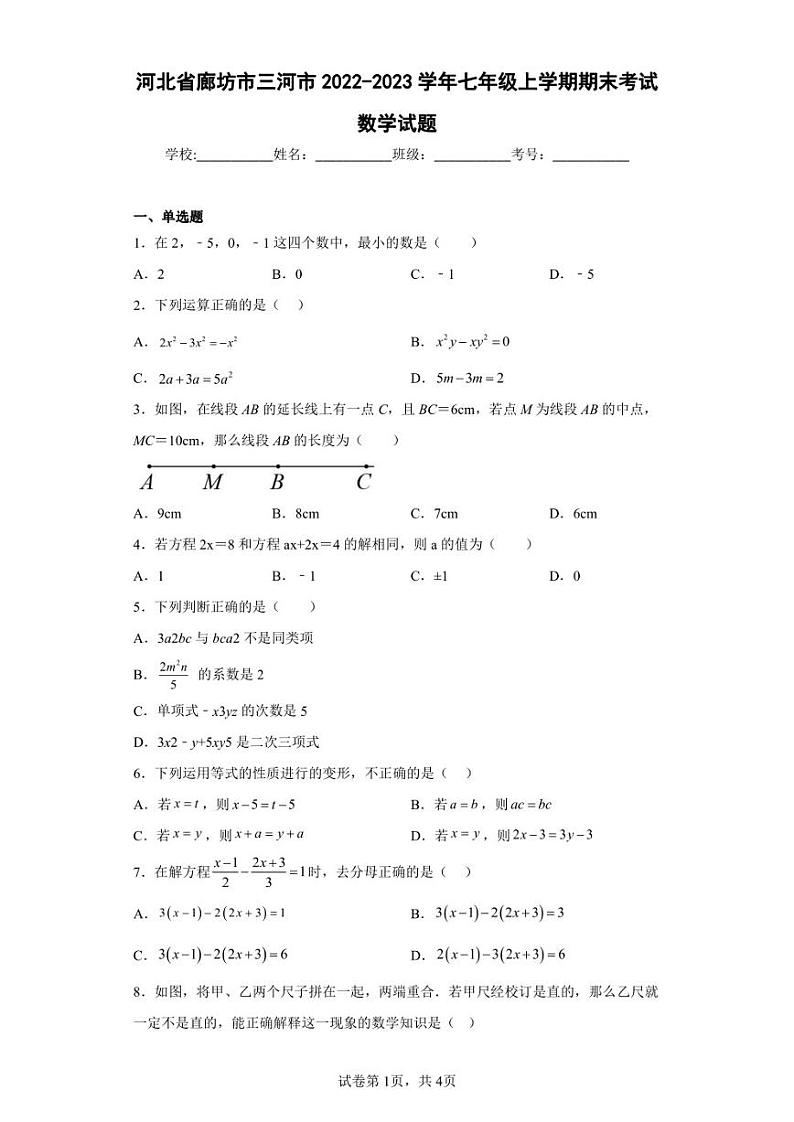 河北省廊坊市三河市2022-2023学年七年级上学期期末考试数学试题（含答案解析）01