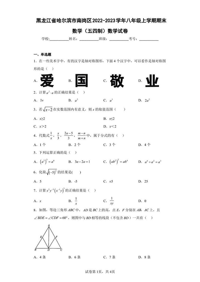 黑龙江省哈尔滨市南岗区2022-2023学年八年级上学期期末数学（五四制）数学试卷（含答案解析）第1页