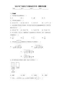 2023年广东省江门市新会区中考一模数学试题（含答案解析）