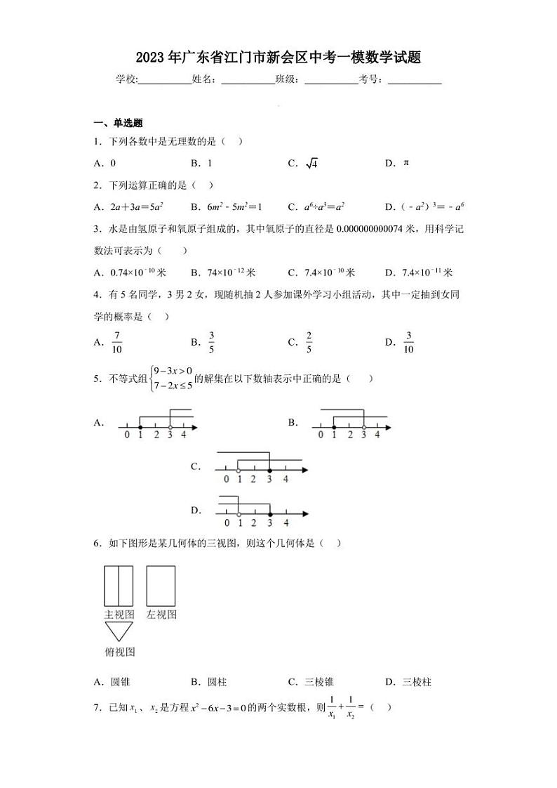 2023年广东省江门市新会区中考一模数学试题（含答案解析）第1页