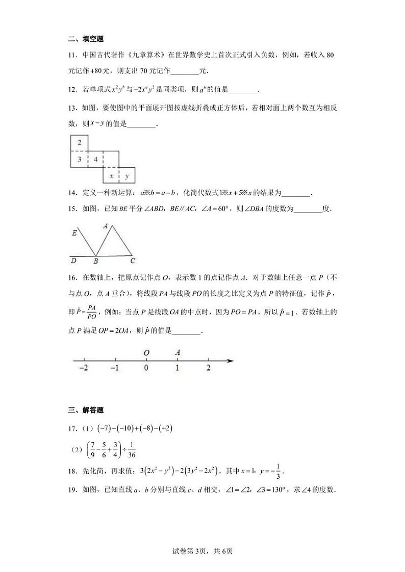 福建省漳州市2022-2023学年七年级上学期期末教学质量检测（华师大B卷）数学试题（含答案解析）03