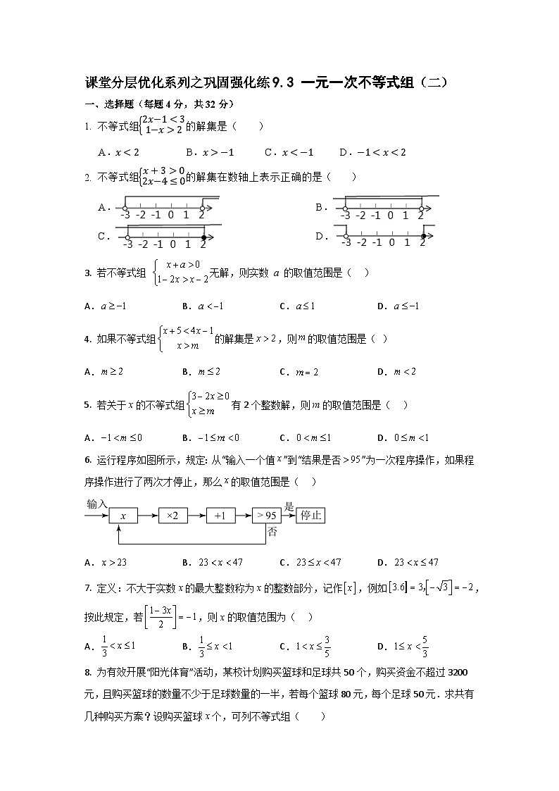 课堂分层优化系列之巩固强化练9.3 一元一次不等式组（二）第1页