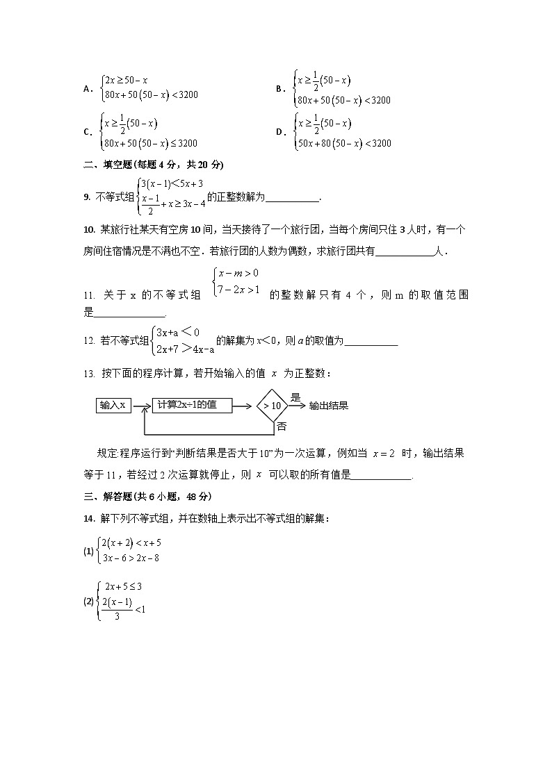 课堂分层优化系列之巩固强化练9.3 一元一次不等式组（二）第2页