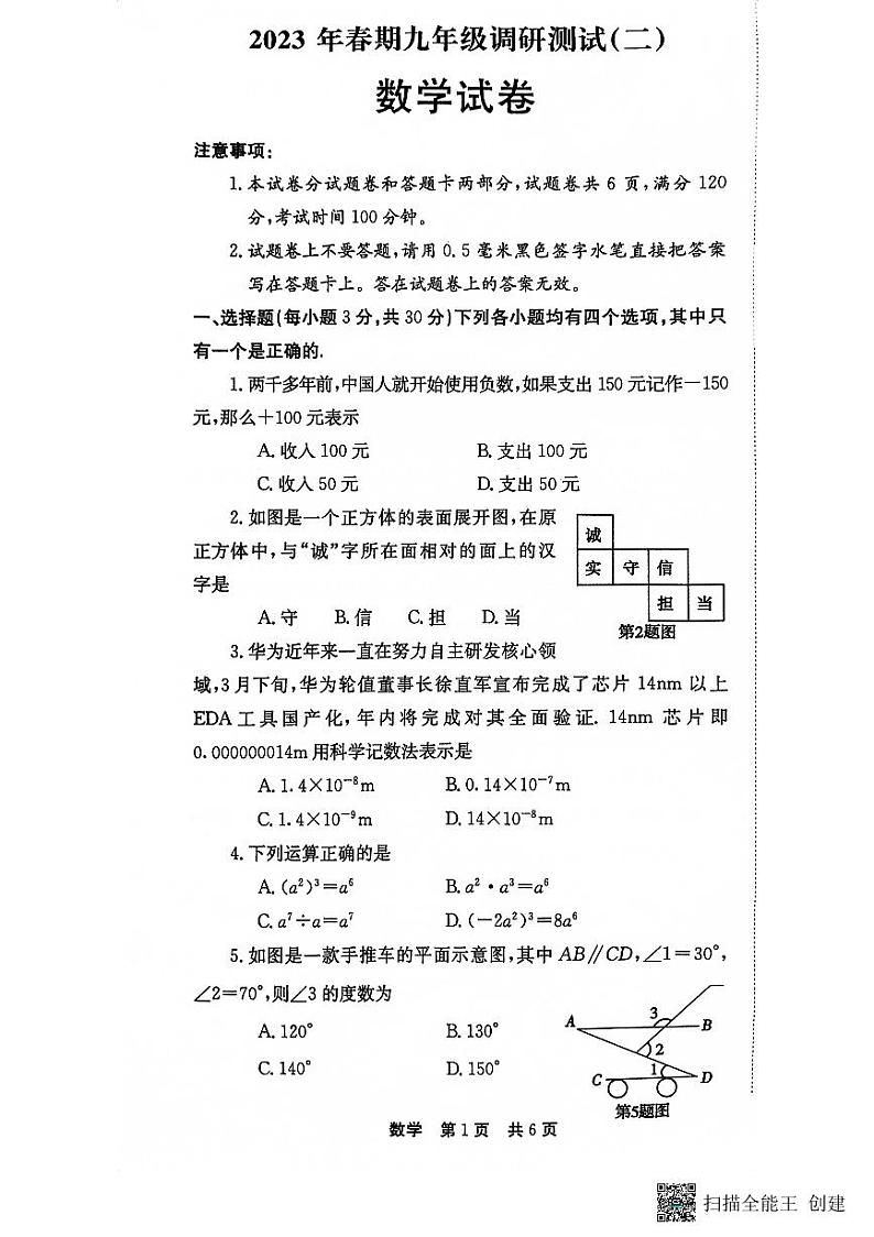 河南省南阳市镇平县2023年九年级中考第二次模拟考试数学试卷+01