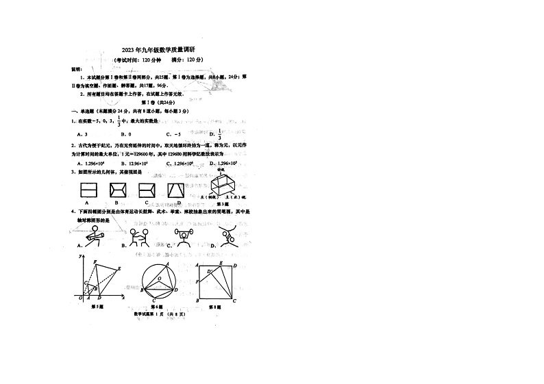 2023年山东省青岛市市南区中考二模数学试题第1页