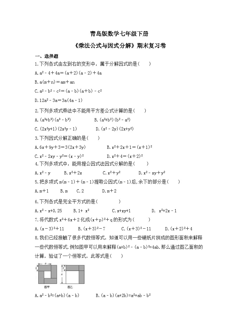 青岛版数学七年级下册《乘法公式与因式分解》期末复习卷（含答案）第1页
