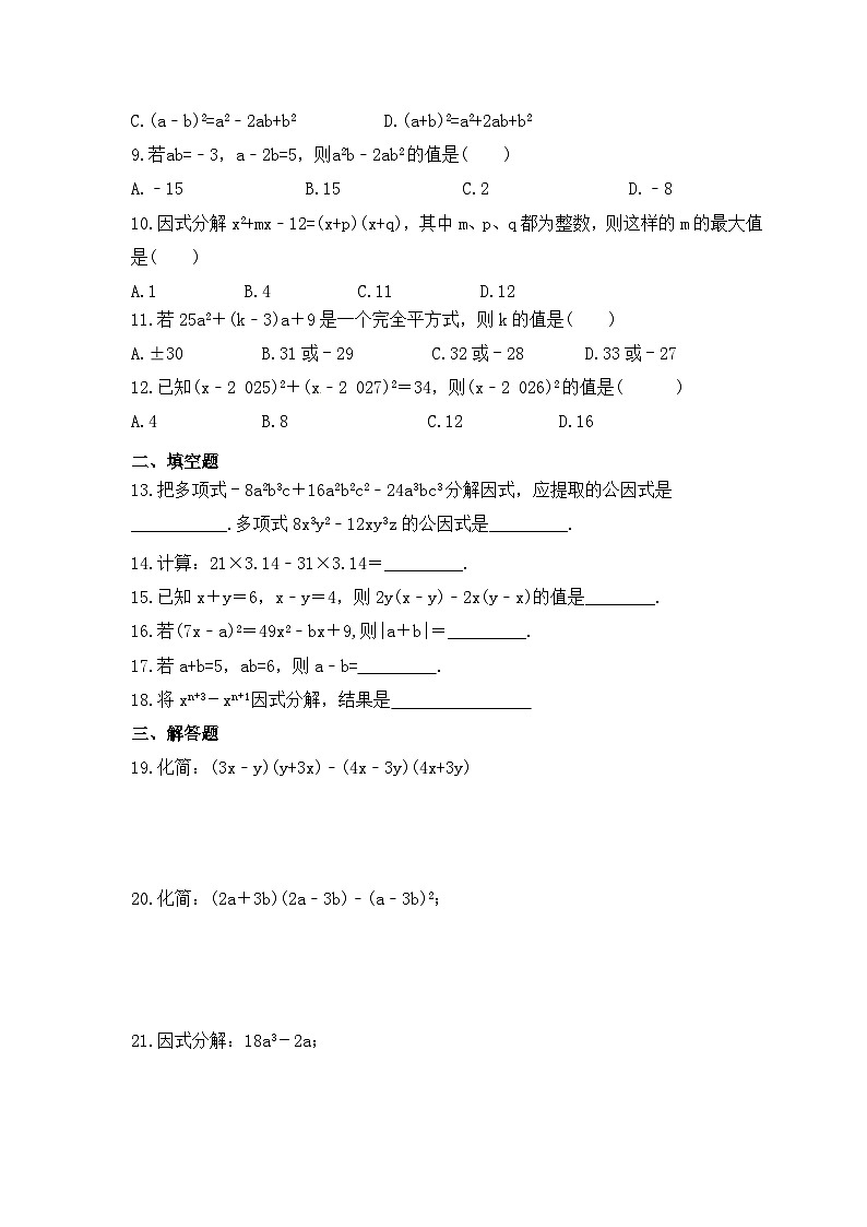 青岛版数学七年级下册《乘法公式与因式分解》期末复习卷（含答案）第2页