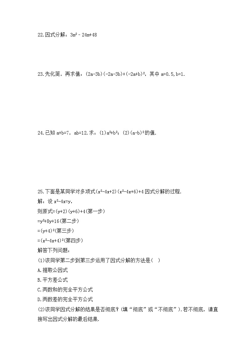 青岛版数学七年级下册《乘法公式与因式分解》期末复习卷（含答案）第3页