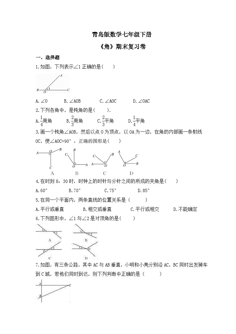青岛版数学七年级下册《角》期末复习卷（含答案）第1页