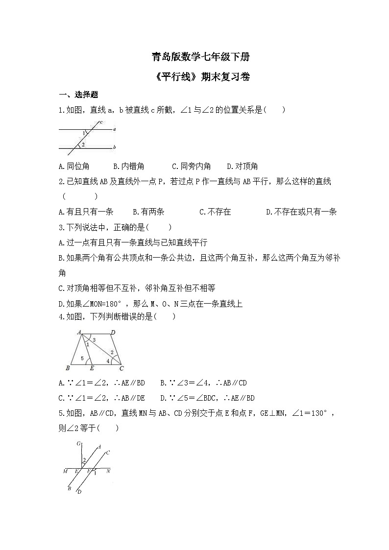 青岛版数学七年级下册《平行线》期末复习卷（含答案）第1页