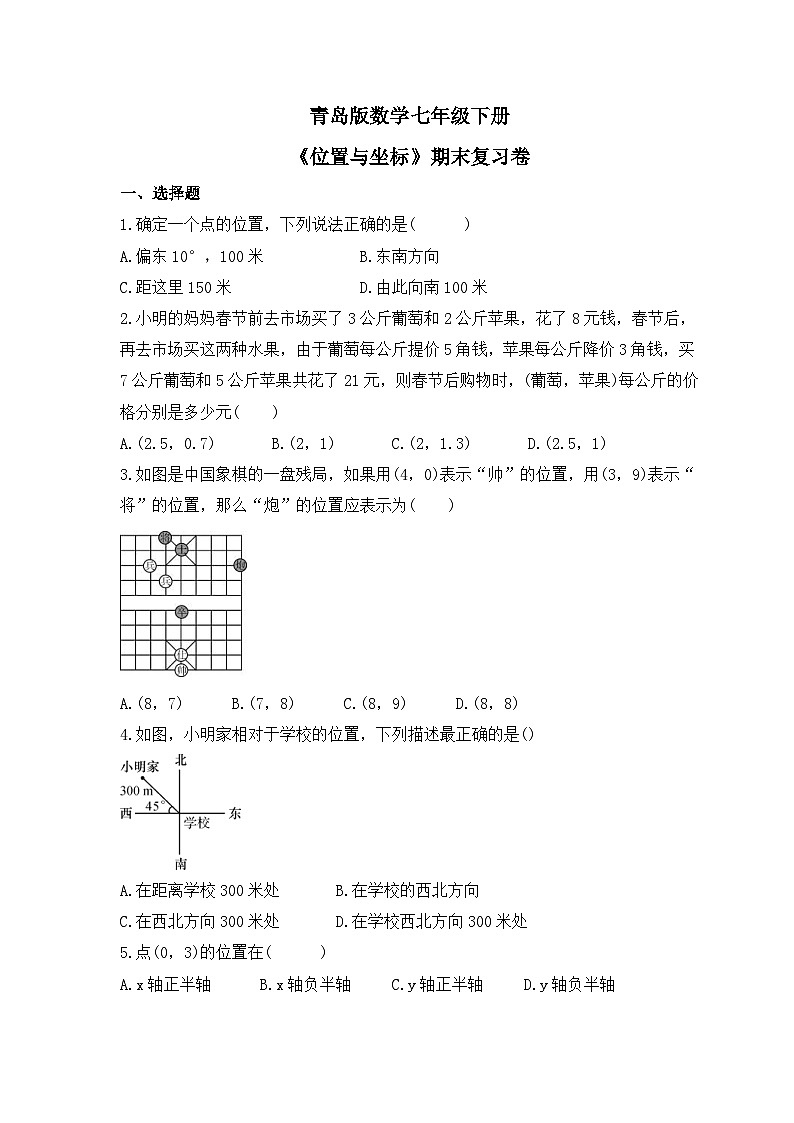 青岛版数学七年级下册《位置与坐标》期末复习卷（含答案）第1页