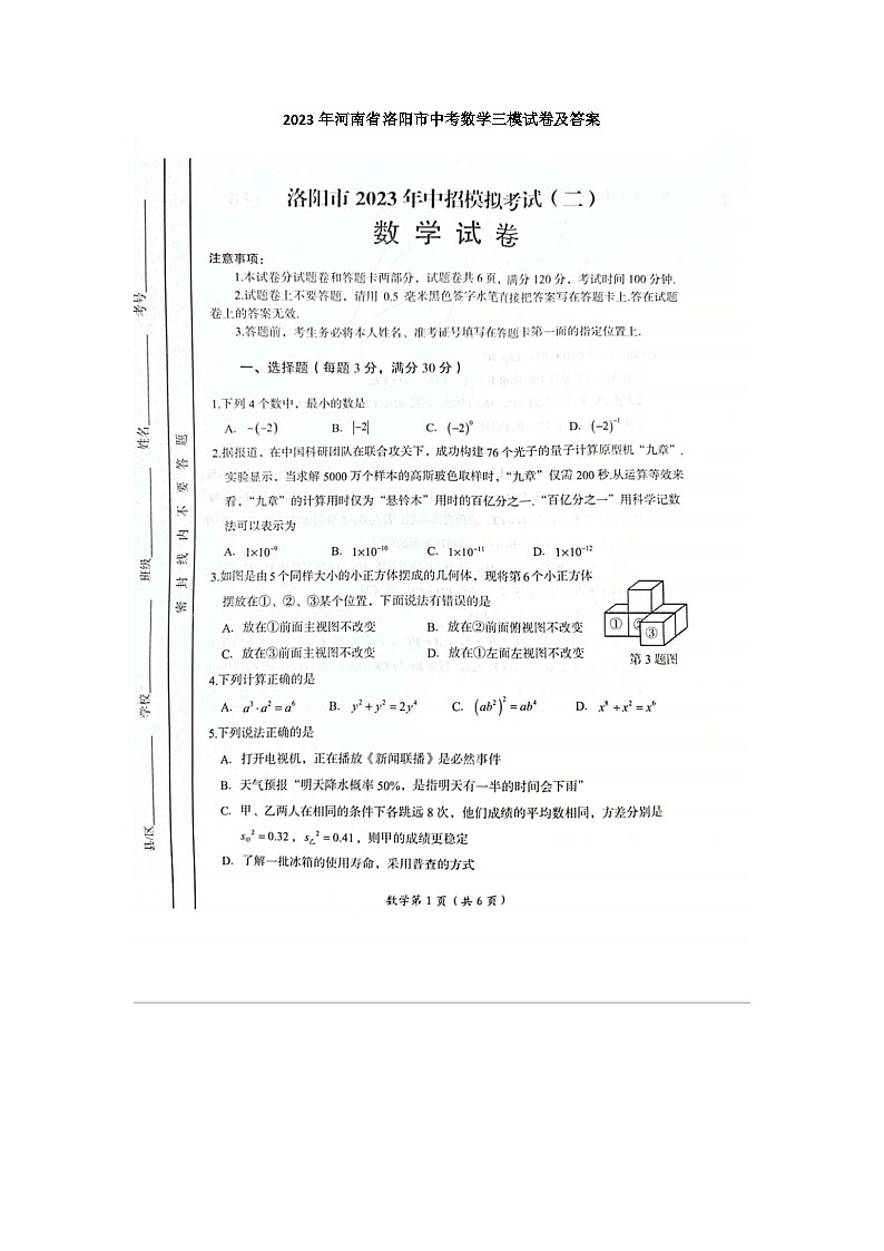 2023年河南省洛阳市中考数学二模试卷及答案第1页