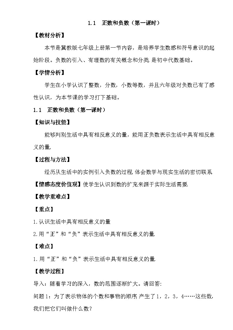 1.1正数和负数（第一课时） （教学设计）01
