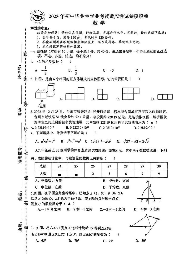 2023年浙江省台州市路桥区东方理想学校中考二模数学试题第1页
