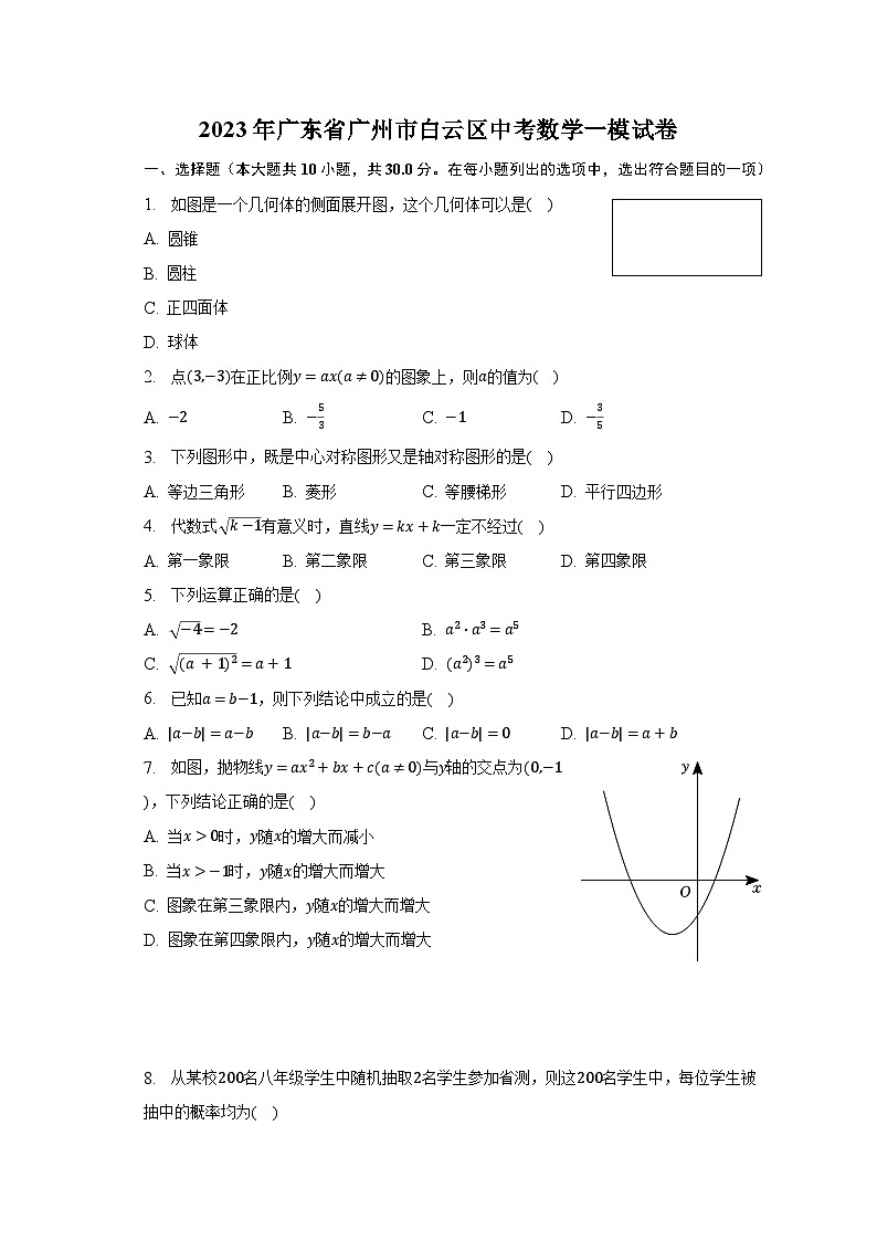 2023年广东省广州市白云区中考数学一模试卷（含解析）第1页