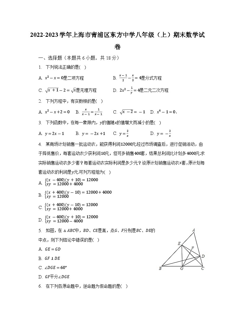2022-2023学年上海市青浦区东方中学八年级（上）期末数学试卷（含解析）第1页