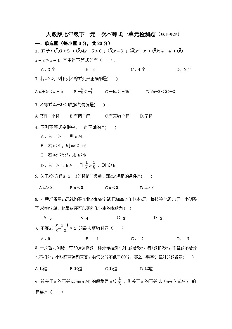 人教版七年级下一元一次不等式一单元检测题（9.1-9.2）第1页