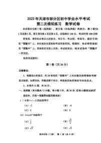 2023年天津部分区中考二模数学试卷（答案版PDF)