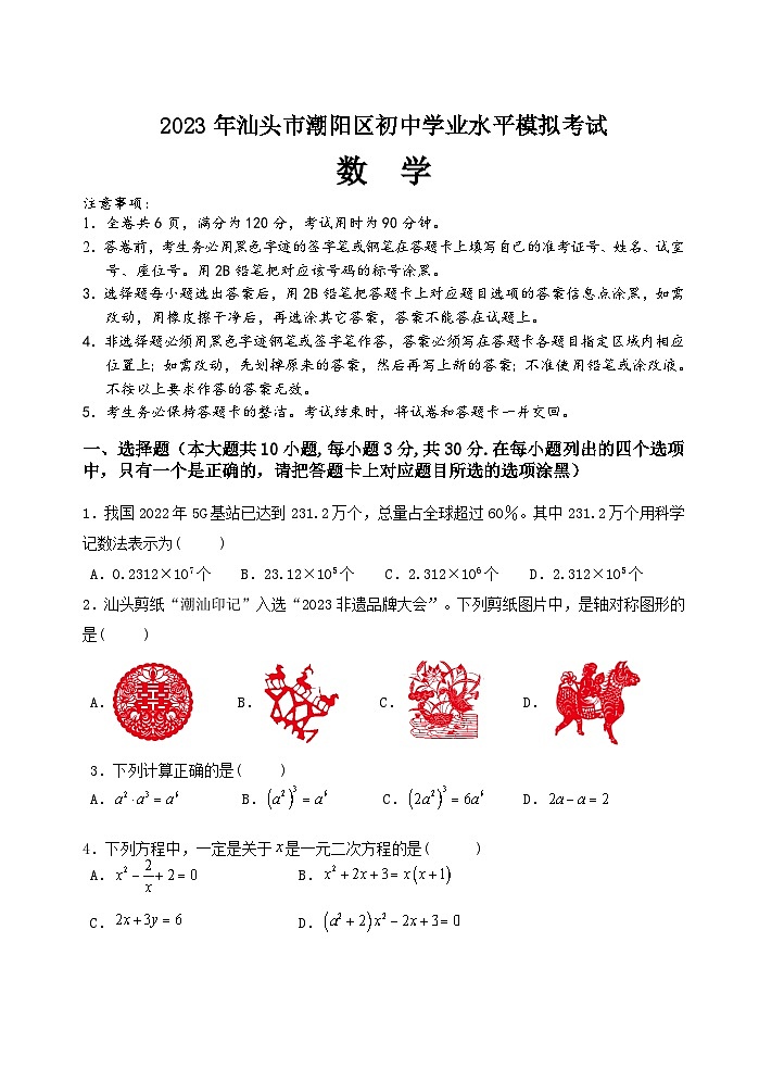 2023年广东省汕头市潮阳区潮阳区九年级中考模拟数学试题（含答案）01