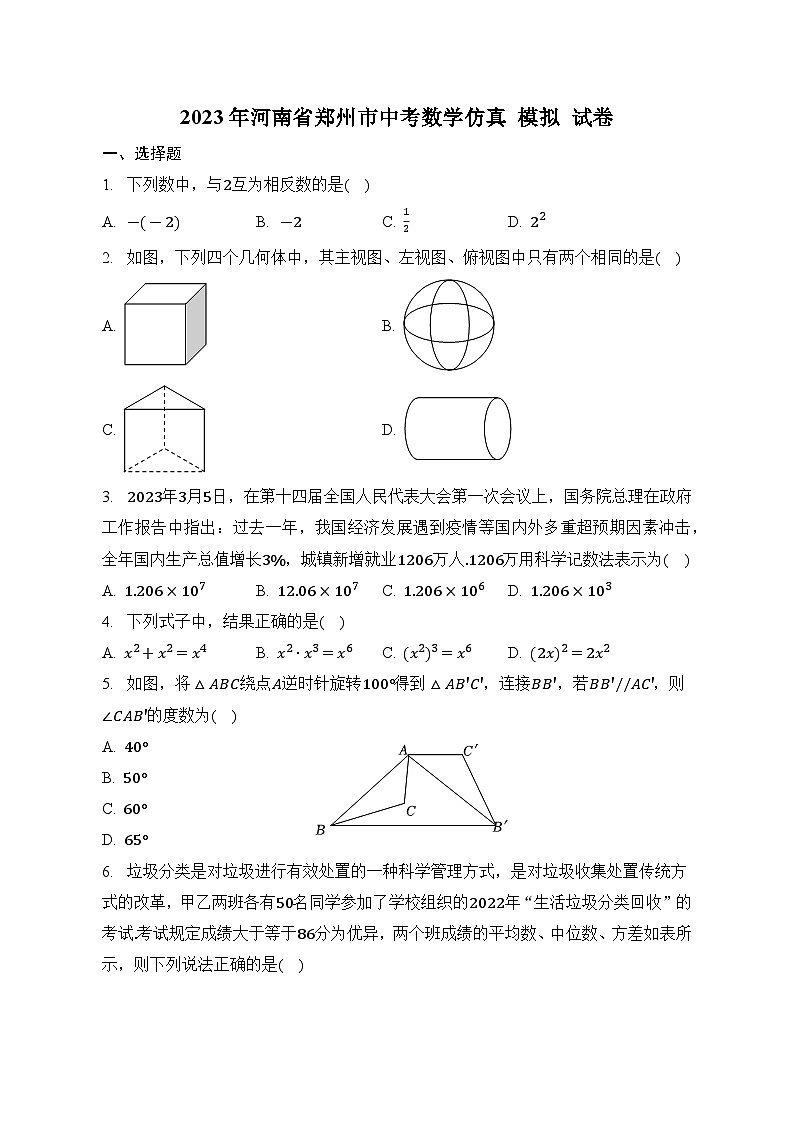 2023年河南省郑州市中考数学仿真模拟试卷（含答案）第1页