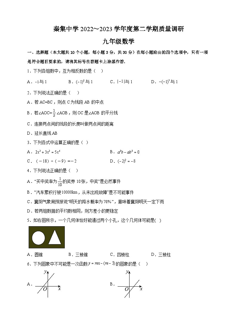 2023年湖北省襄阳市老河口市秦集中学中考数学一模试卷（含答案）第1页