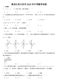 黑龙江省大庆市2020年中考数学试卷【含答案】