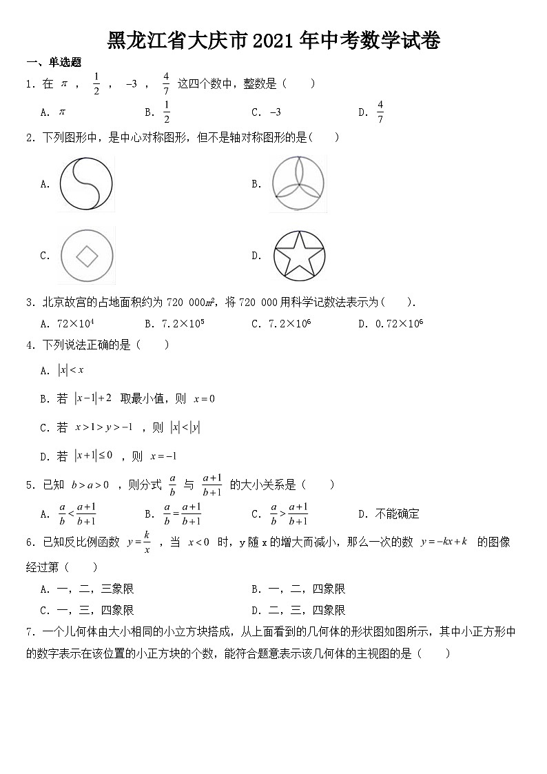 黑龙江省大庆市2021年中考数学试卷【含答案】01