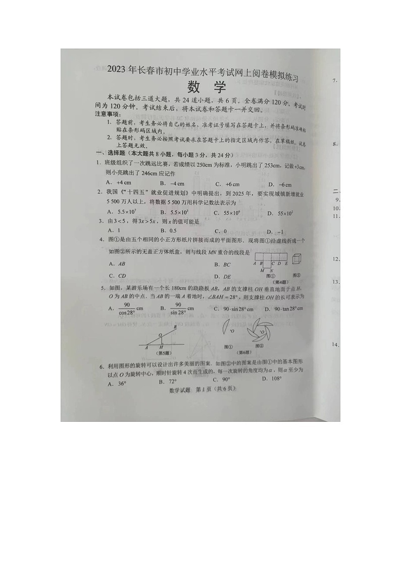 2023年吉林省长春市中考一模数学试题01
