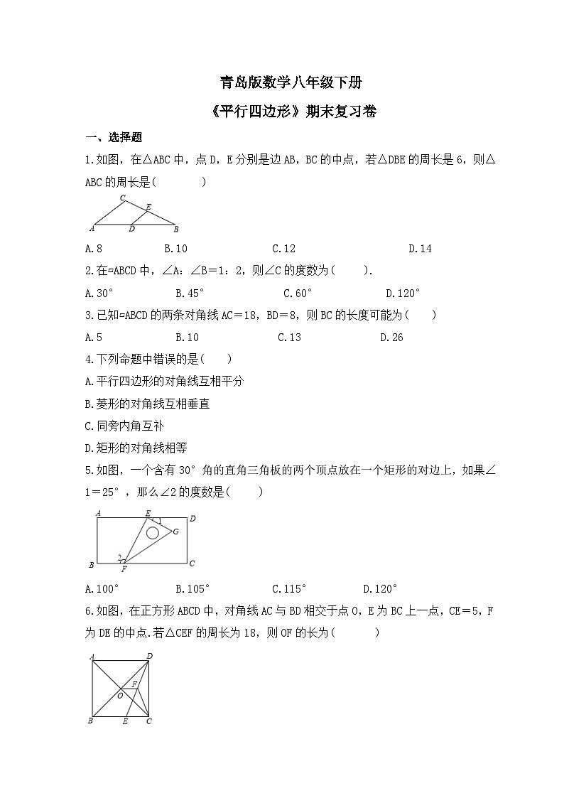 青岛版数学八年级下册《平行四边形》期末复习卷（含答案）第1页