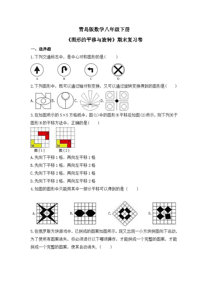青岛版数学八年级下册《图形的平移与旋转》期末复习卷（含答案）第1页