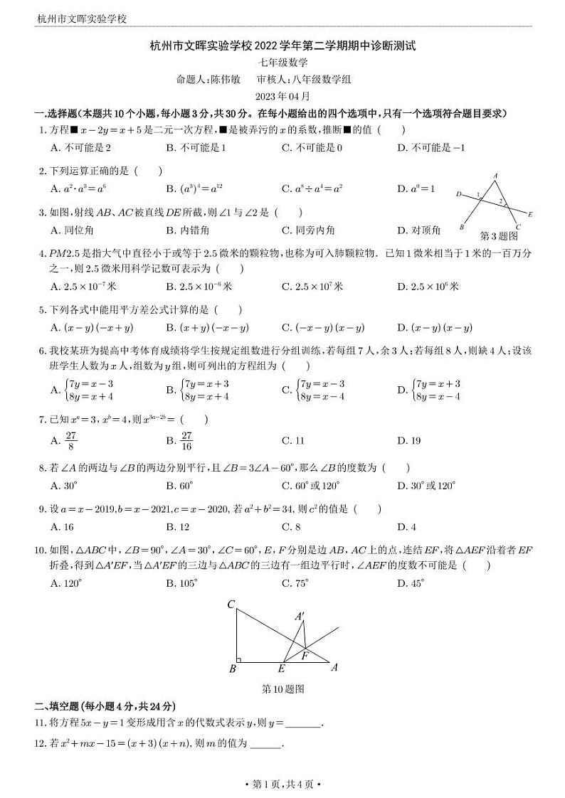 浙江省杭州市文晖实验学校2022-2023学年七年级下学期期中数学试题01