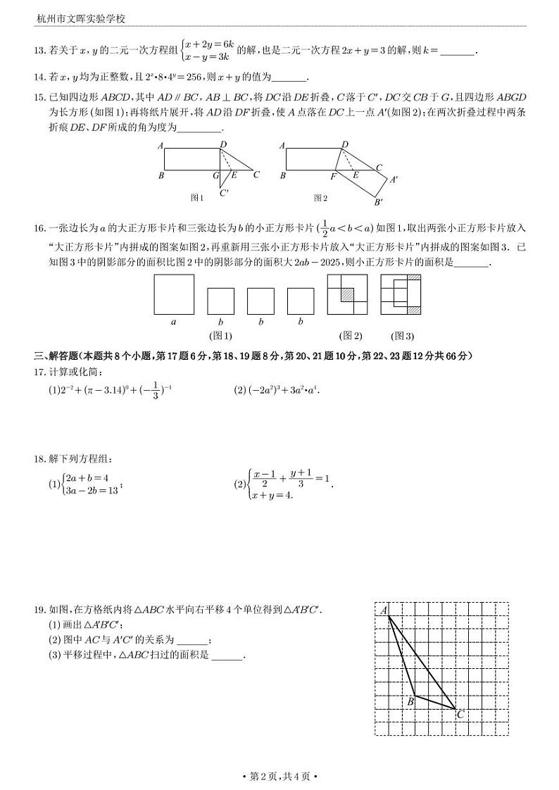 浙江省杭州市文晖实验学校2022-2023学年七年级下学期期中数学试题02