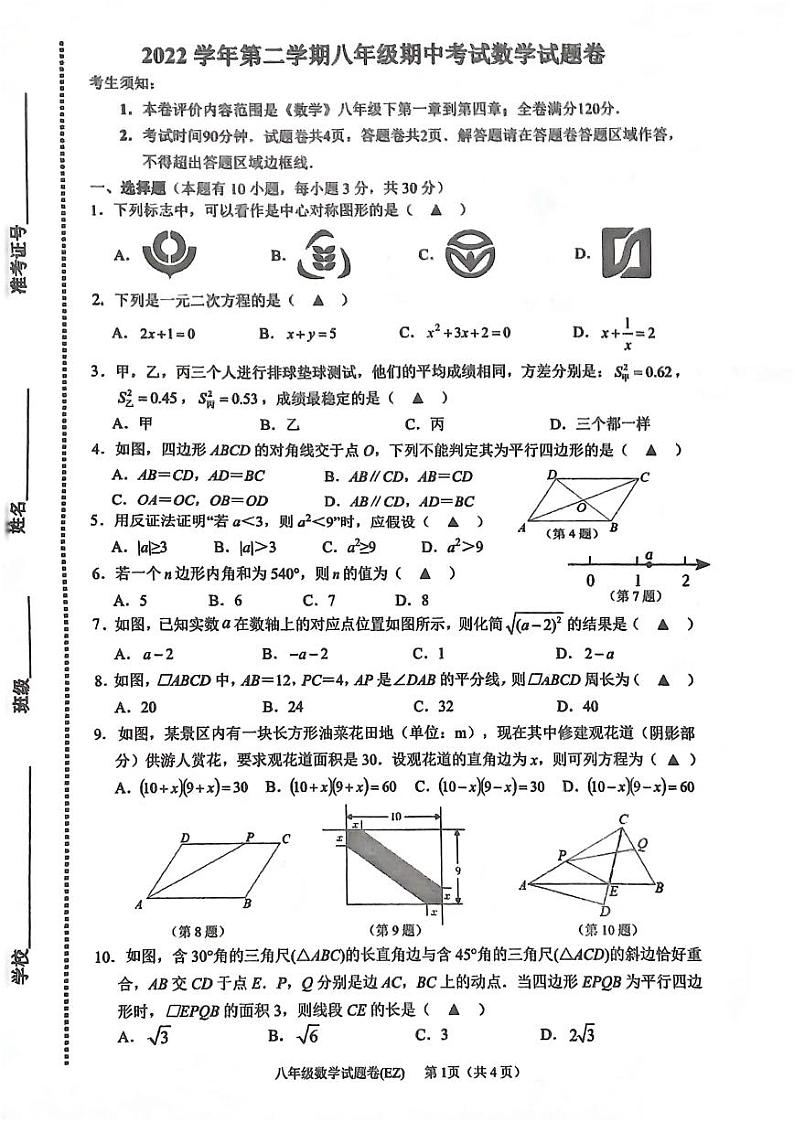 浙江省温州市第二中学2022-2023学年八年级下学期期中考试数学试题第1页