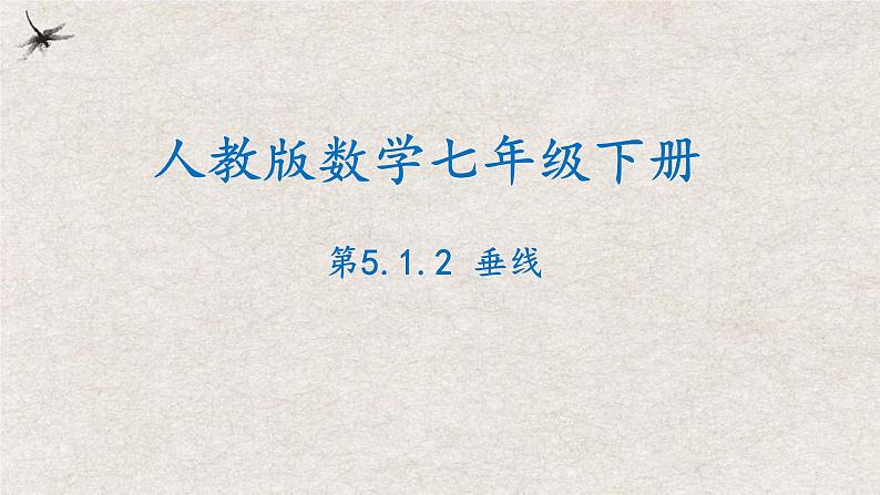 5.1.2垂线（课件）-2022-2023学年七年级数学下册同步精品课堂（人教版）第1页