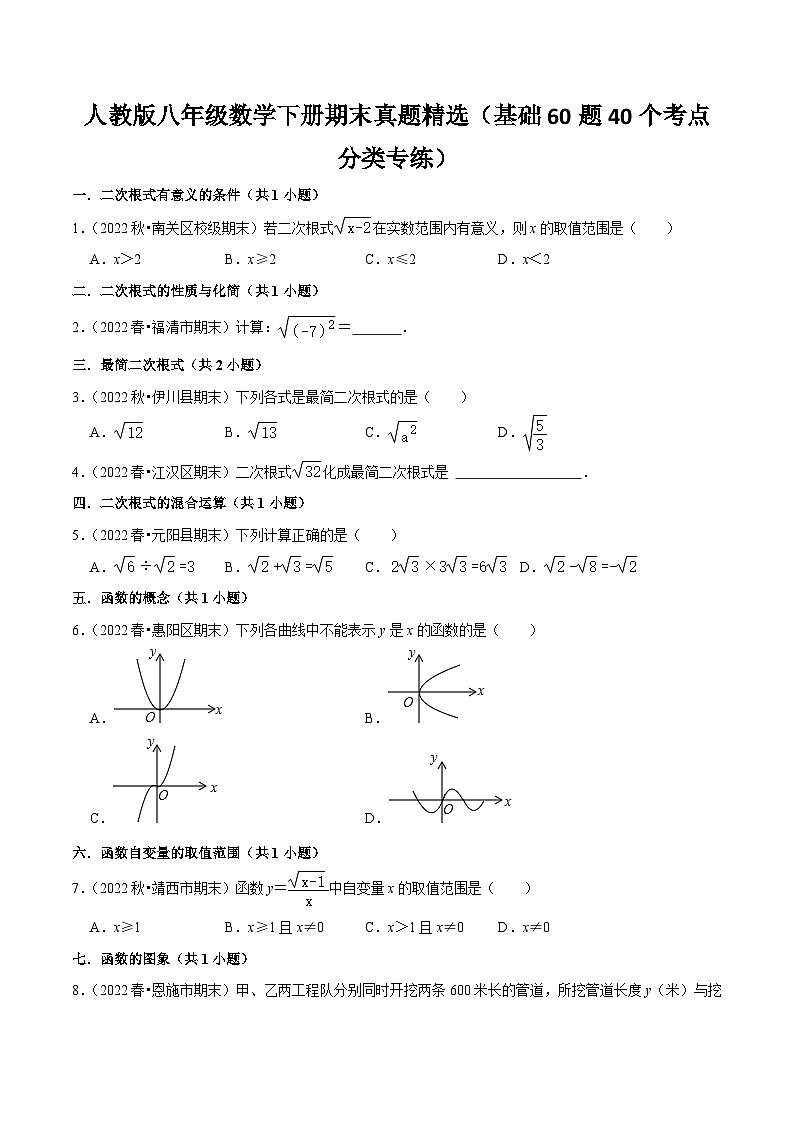 人教版八年级数学下册期末真题精选（基础60题40个考点分类专练）（原卷版）第1页