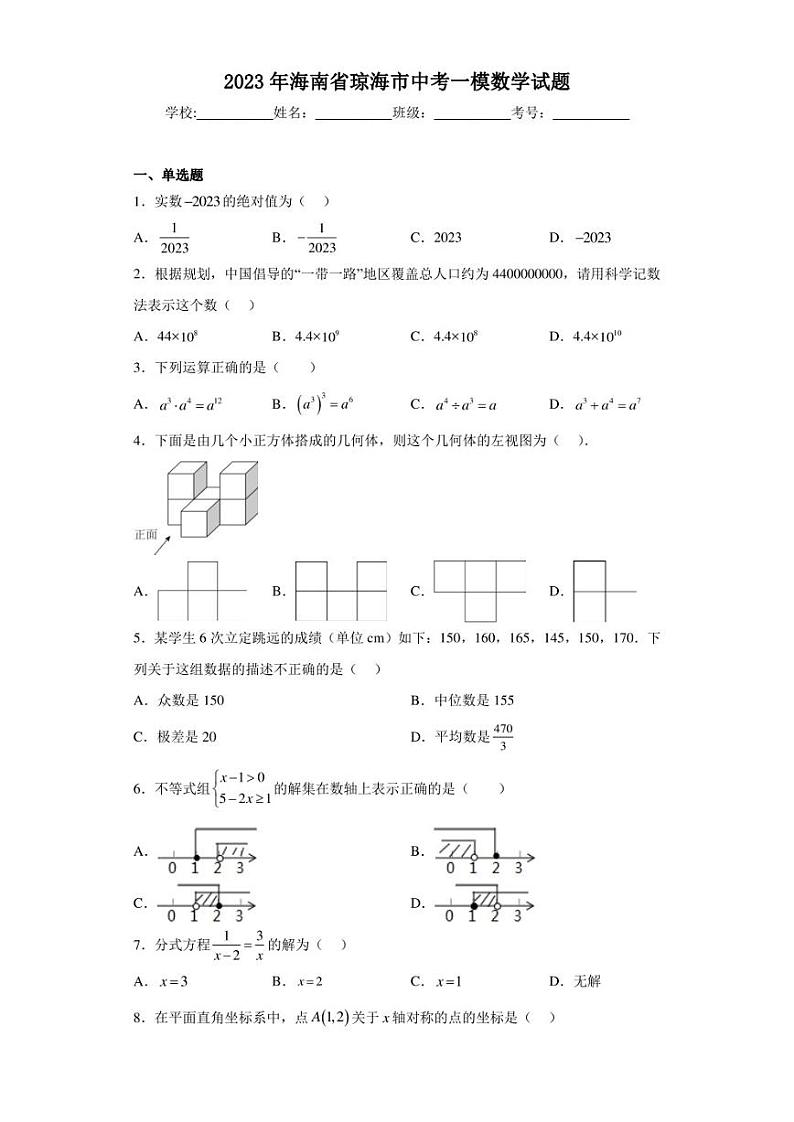 2023年海南省琼海市中考一模数学试题（含答案解析）第1页