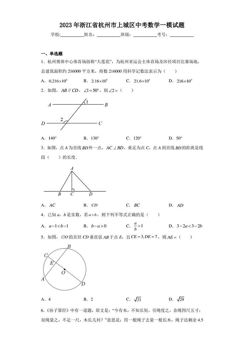 2023年浙江省杭州市上城区中考数学一模试题（含答案解析）第1页
