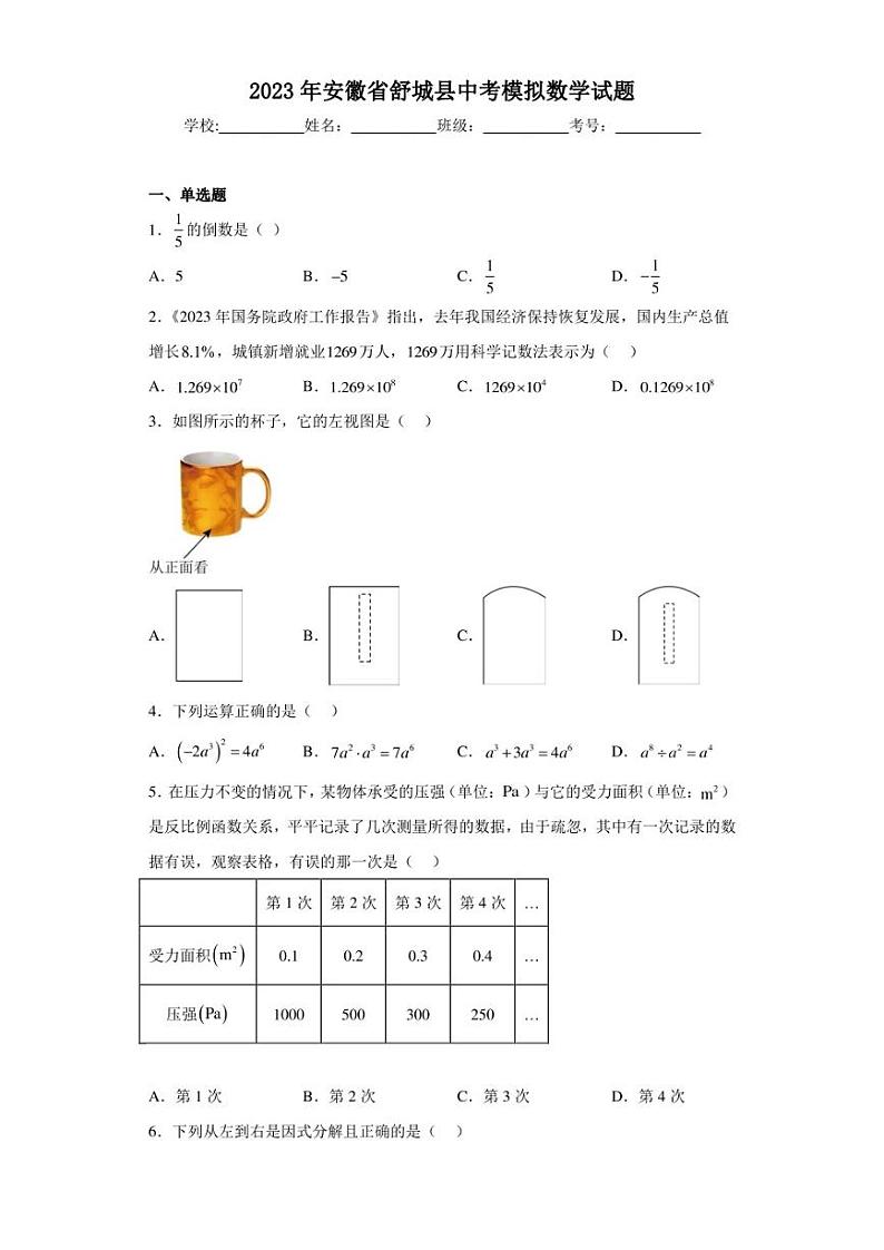 2023年安徽省舒城县中考模拟数学试题（含答案解析）第1页